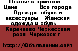 Платье с принтом  › Цена ­ 1 000 - Все города Одежда, обувь и аксессуары » Женская одежда и обувь   . Карачаево-Черкесская респ.,Черкесск г.